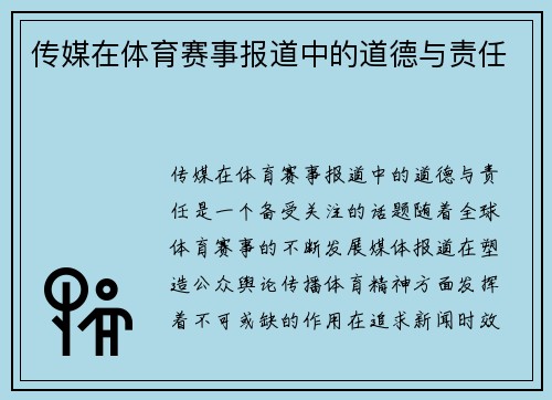 传媒在体育赛事报道中的道德与责任