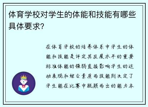 体育学校对学生的体能和技能有哪些具体要求？