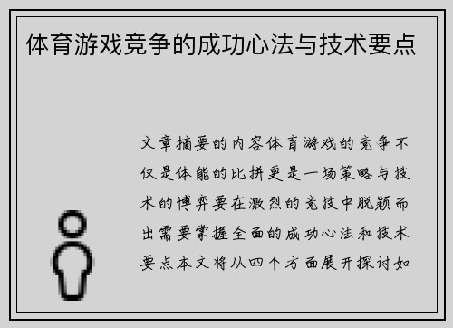 体育游戏竞争的成功心法与技术要点