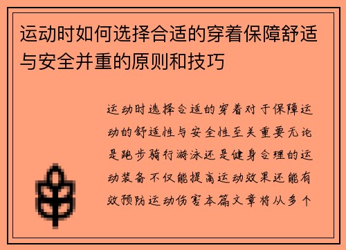 运动时如何选择合适的穿着保障舒适与安全并重的原则和技巧