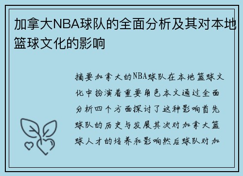 加拿大NBA球队的全面分析及其对本地篮球文化的影响