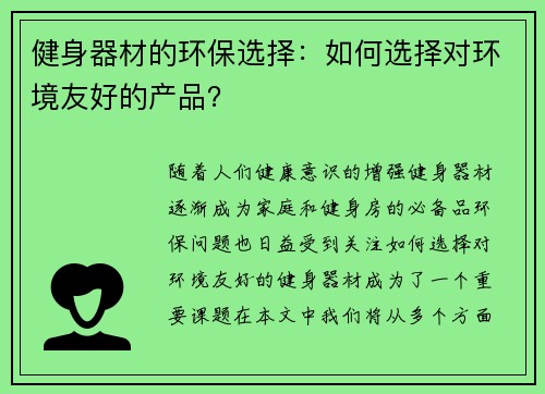 健身器材的环保选择：如何选择对环境友好的产品？