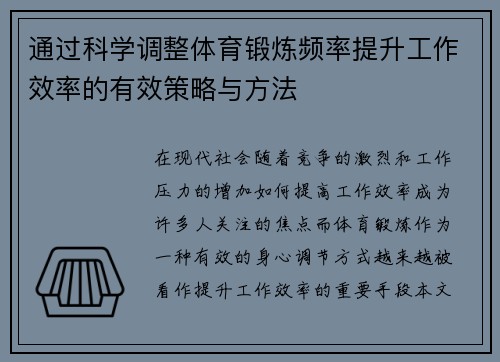 通过科学调整体育锻炼频率提升工作效率的有效策略与方法