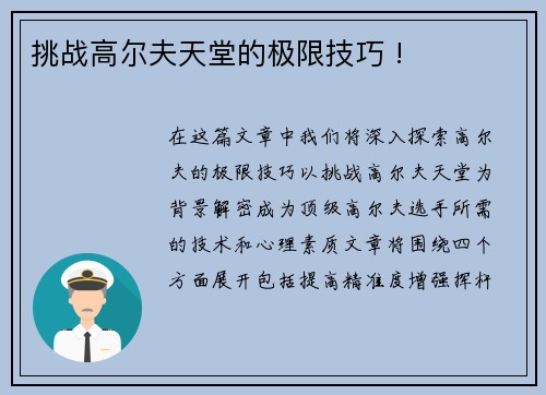 挑战高尔夫天堂的极限技巧 !