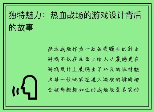 独特魅力：热血战场的游戏设计背后的故事