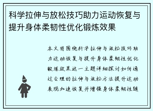 科学拉伸与放松技巧助力运动恢复与提升身体柔韧性优化锻炼效果