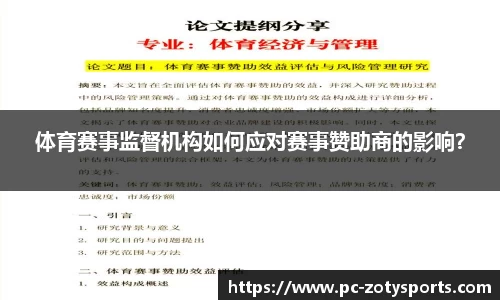 体育赛事监督机构如何应对赛事赞助商的影响？